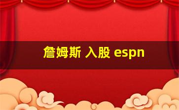 詹姆斯 入股 espn